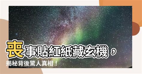 喪事貼紅紙|【喪事貼紅紙】喪禮貼紅紙真的能避煞？揭曉背後令人意想不到的。